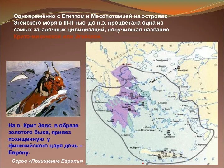 Одновременно с Египтом и Месопотамией на островах Эгейского моря в