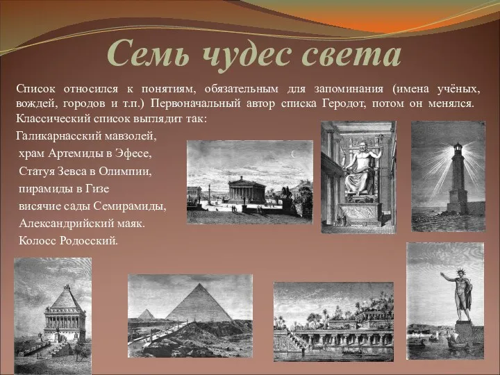 Семь чудес света Список относился к понятиям, обязательным для запоминания