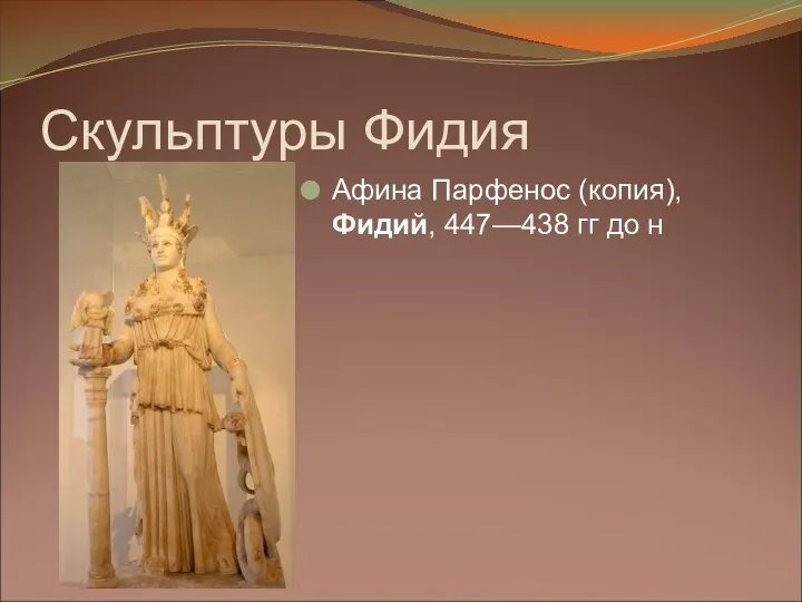 Скульптуры Фидия Афина Парфенос (копия), Фидий, 447—438 гг до н