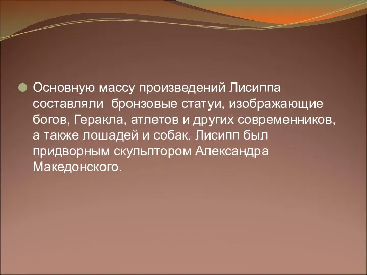 Основную массу произведений Лисиппа составляли бронзовые статуи, изображающие богов, Геракла,