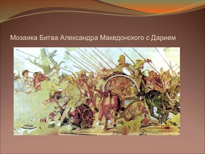 Мозаика Битва Александра Македонского с Дарием