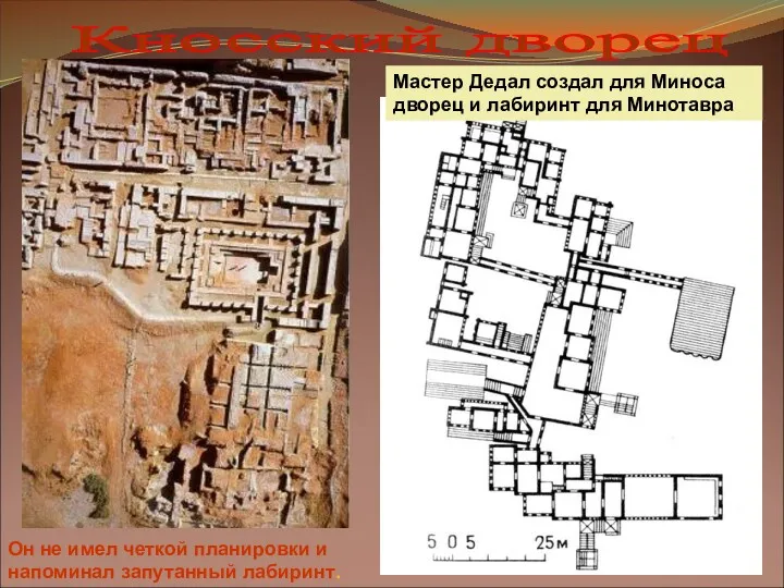 Мастер Дедал создал для Миноса дворец и лабиринт для Минотавра