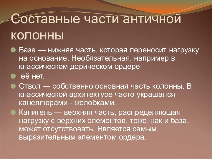 Составные части античной колонны База — нижняя часть, которая переносит