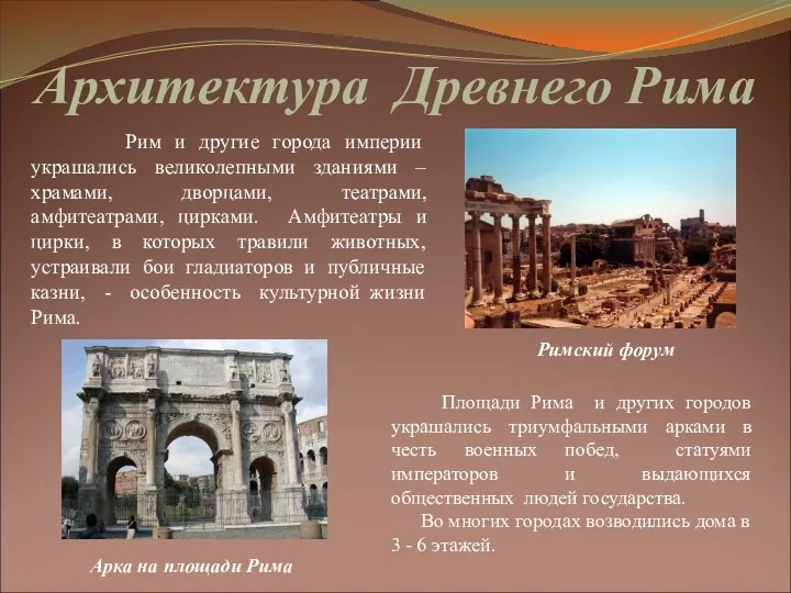 Архитектура Древнего Рима Рим и другие города империи украшались великолепными