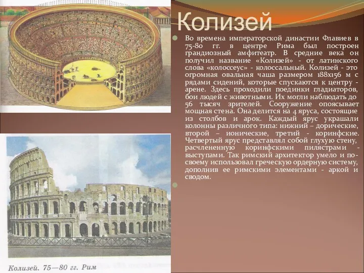 Колизей Во времена императорской династии Флавиев в 75-80 гг. в