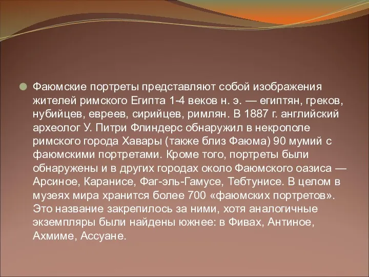 Фаюмские портреты представляют собой изображения жителей римского Египта 1-4 веков