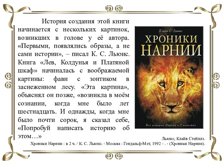 Льюис, Клайв Стейплз. Хроники Нарнии : в 2 ч. /