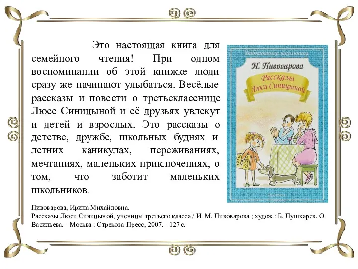 Это настоящая книга для семейного чтения! При одном воспоминании об