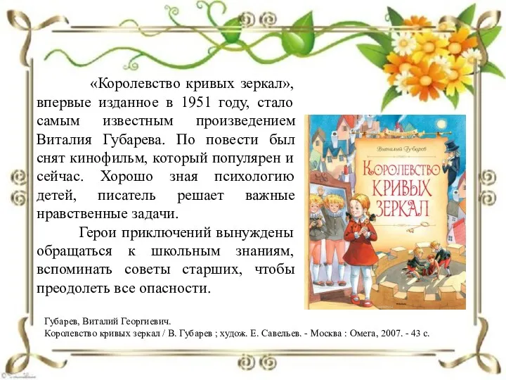 «Королевство кривых зеркал», впервые изданное в 1951 году, стало самым