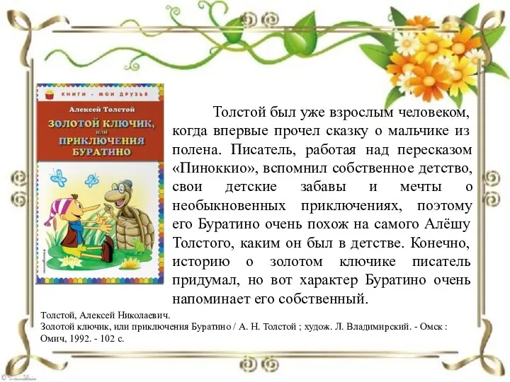 Толстой, Алексей Николаевич. Золотой ключик, или приключения Буратино / А.