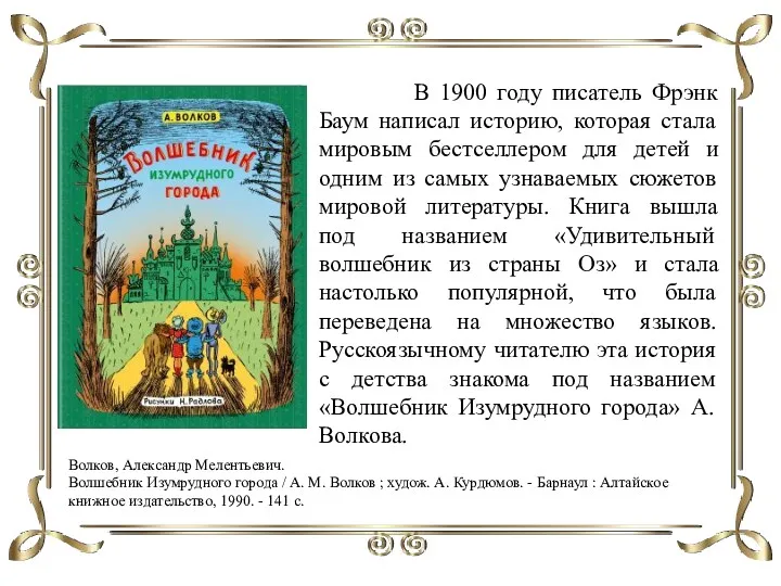 Волков, Александр Мелентьевич. Волшебник Изумрудного города / А. М. Волков