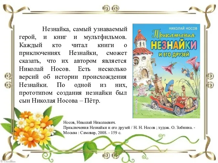 Носов, Николай Николаевич. Приключения Незнайки и его друзей / Н.