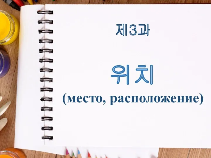 제3과 위치 (место, расположение)