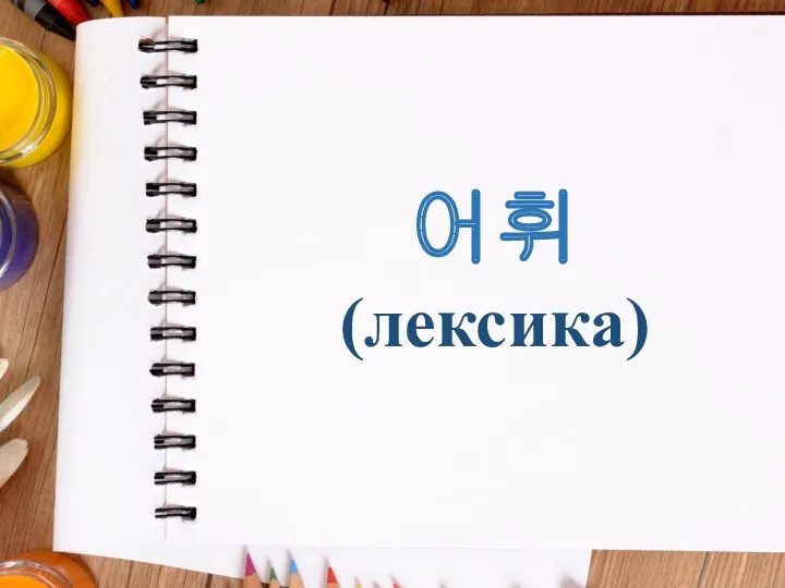 어휘 (лексика)