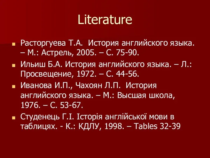 Literature Расторгуева Т.А. История английского языка. – М.: Астрель, 2005.