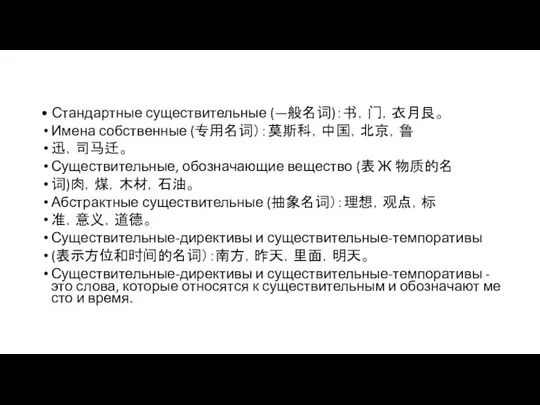 • Стандартные существительные (—般名词)：书，门，衣月艮。 Имена собственные (专用名词）：莫斯科，中国，北京，鲁 迅，司马迁。 Существительные, обозначающие