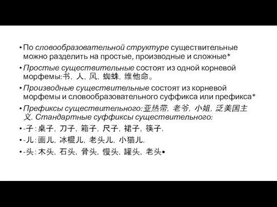 По словообразовательной структуре существительные можно разделить на простые, производные и