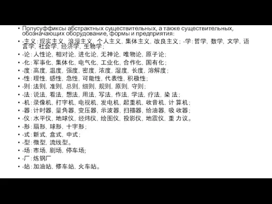 Полусуффиксы абстрактных существительных, а также сущест­вительных, обозначающих оборудование, формы и