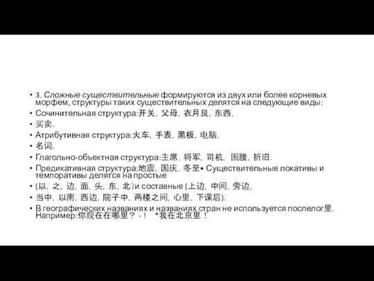 3. Сложные существительные формируются из двух или более корневых морфем,