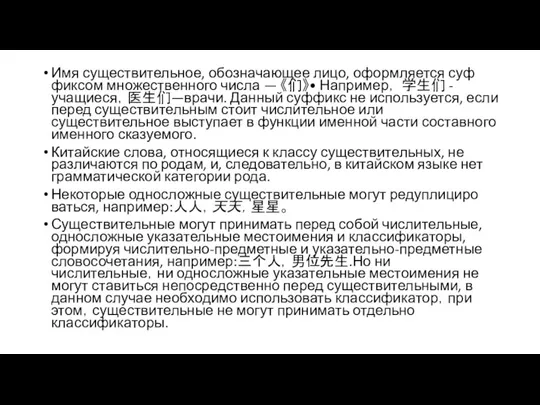 Имя существительное, обозначающее лицо, оформляется суф­фиксом множественного числа — 《们》•