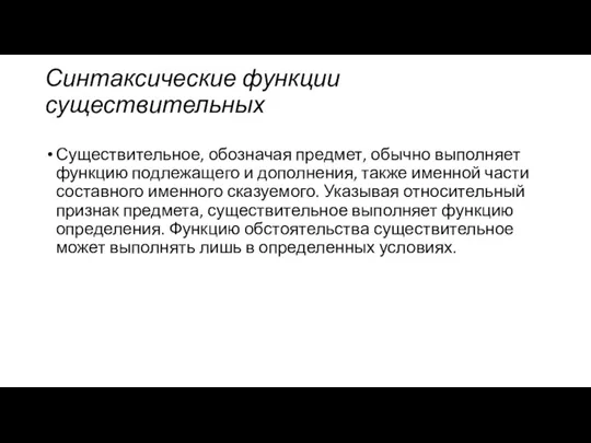 Синтаксические функции существительных Существительное, обозначая предмет, обычно выполняет функцию подлежащего