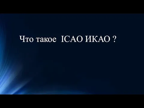 Что такое ICAO ИКАО ?