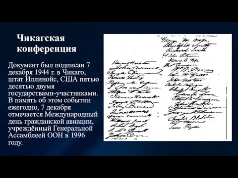 Чикагская конференция Документ был подписан 7 декабря 1944 г. в