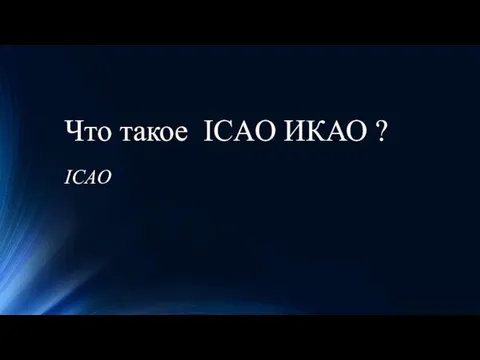 Что такое ICAO ИКАО ? ICAO