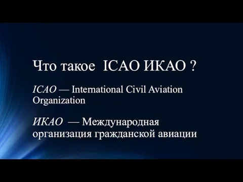 Что такое ICAO ИКАО ? ICAO — International Civil Aviation