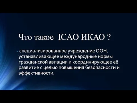 Что такое ICAO ИКАО ? специализированное учреждение ООН, устанавливающее международные