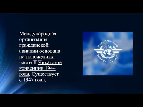 Международная организация гражданской авиации основана на положениях части ІІ Чикагской