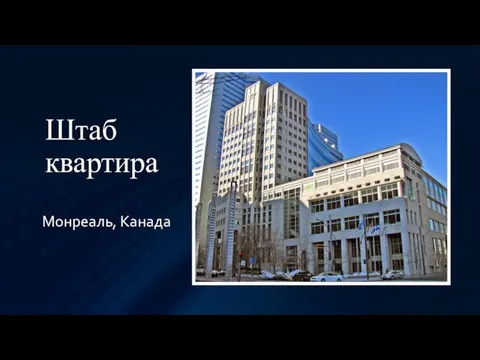 Штаб квартира Монреаль, Канада