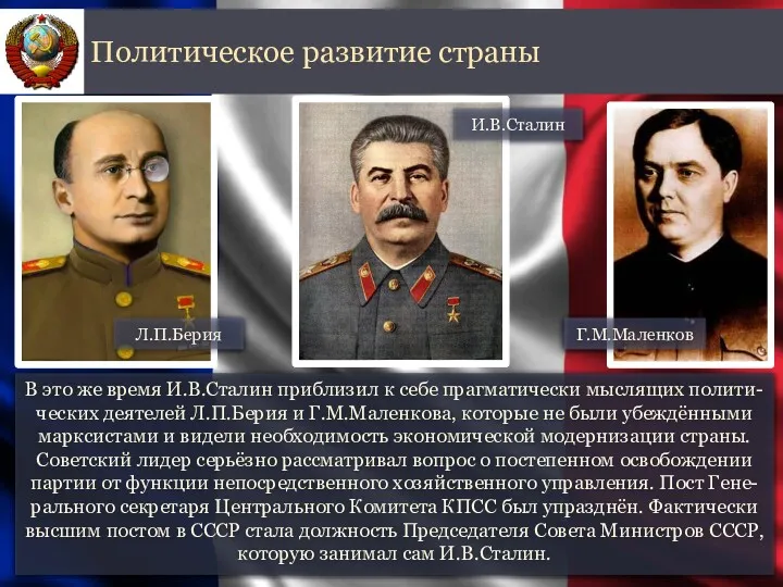 В это же время И.В.Сталин приблизил к себе прагматически мыслящих