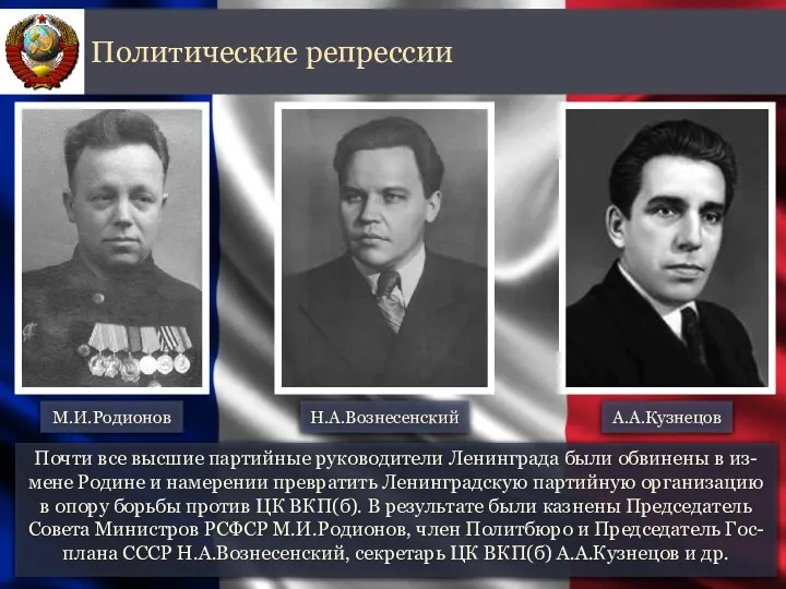 Почти все высшие партийные руководители Ленинграда были обвинены в из-мене