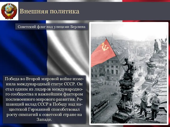 Победа во Второй мировой войне изме-нила международный статус СССР. Он