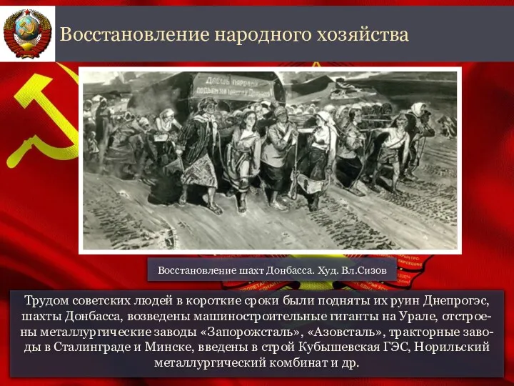 Трудом советских людей в короткие сроки были подняты их руин
