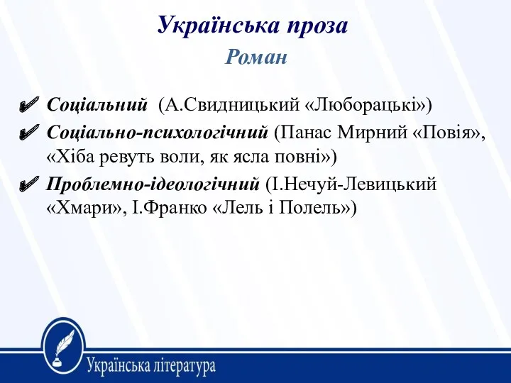 Українська проза Соціальний (А.Свидницький «Люборацькі») Соціально-психологічний (Панас Мирний «Повія», «Хіба