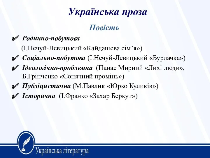 Українська проза Родинно-побутова (І.Нечуй-Левицький «Кайдашева сімʼя») Соціально-побутова (І.Нечуй-Левицький «Бурлачка») Ідеологічно-проблемна