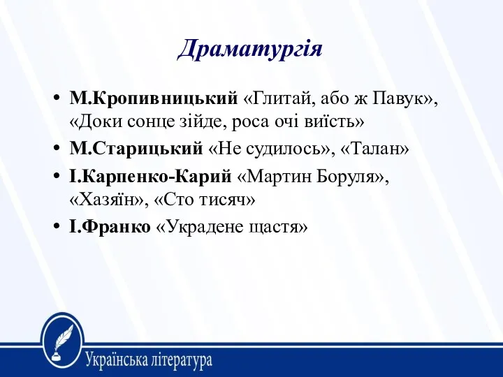 Драматургія М.Кропивницький «Глитай, або ж Павук», «Доки сонце зійде, роса