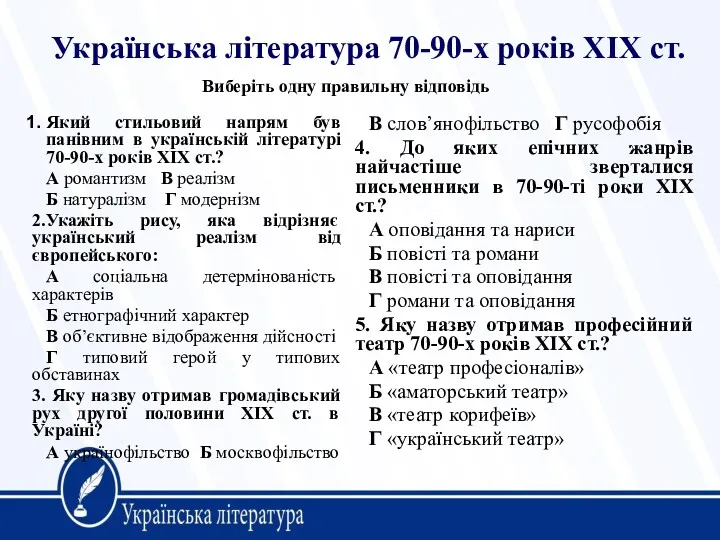 Українська література 70-90-х років ХІХ ст. Який стильовий напрям був