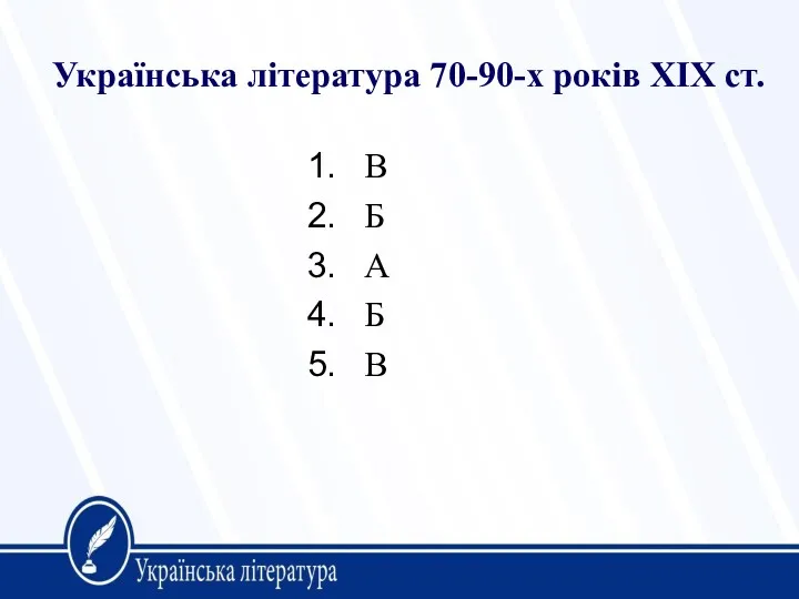 Українська література 70-90-х років ХІХ ст. В Б А Б В