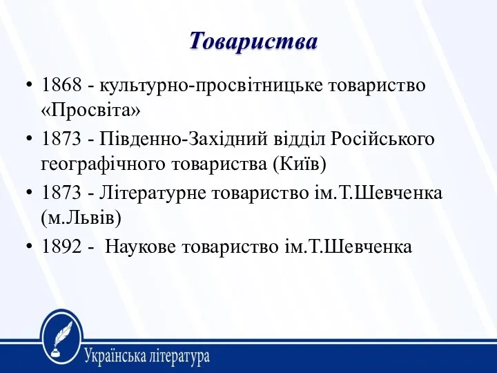 1868 - культурно-просвітницьке товариство «Просвіта» 1873 - Південно-Західний відділ Російського