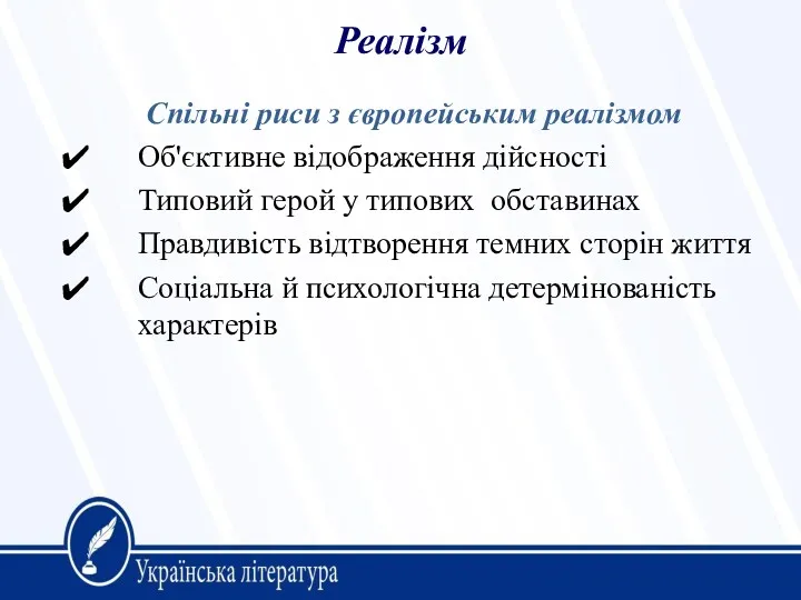 Реалізм Спільні риси з європейським реалізмом Об'єктивне відображення дійсності Типовий