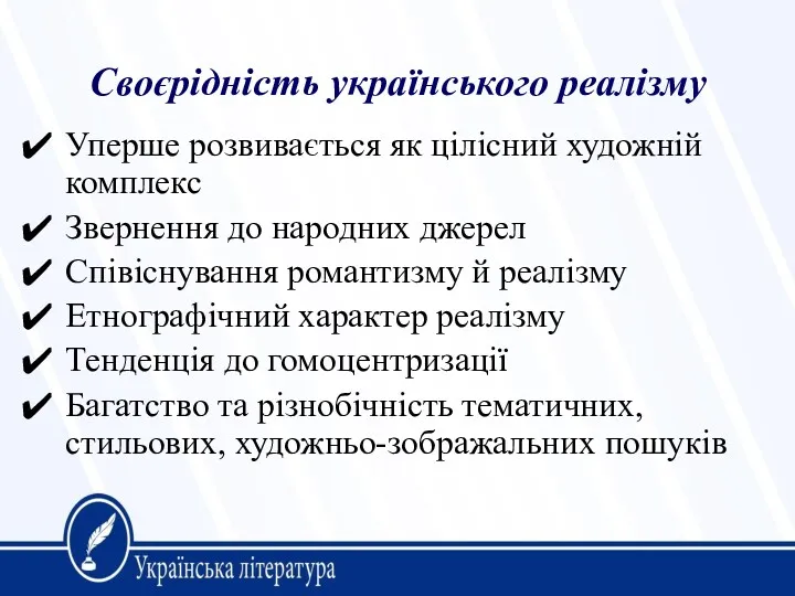 Своєрідність українського реалізму Уперше розвивається як цілісний художній комплекс Звернення