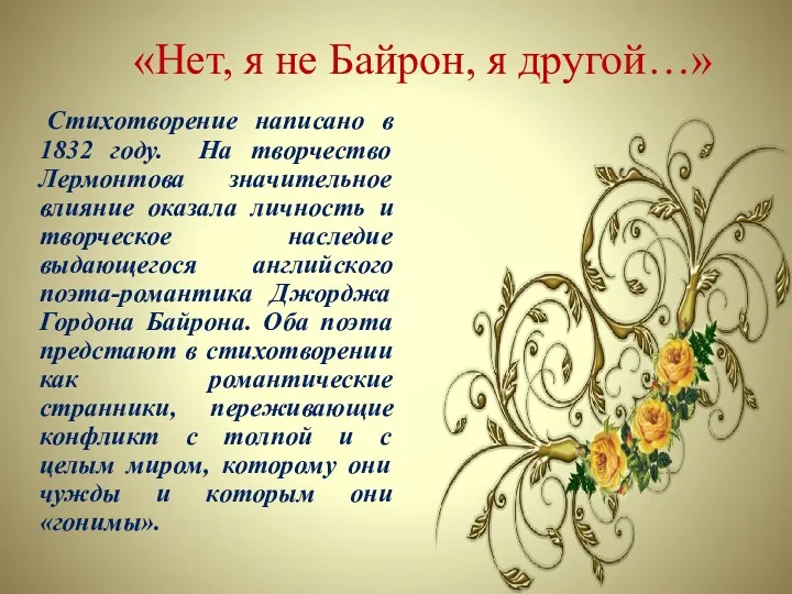 «Нет, я не Байрон, я другой…» Стихотворение написано в 1832