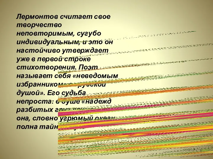 Лермонтов считает свое творчество неповторимым, сугубо индивидуальным, и это он