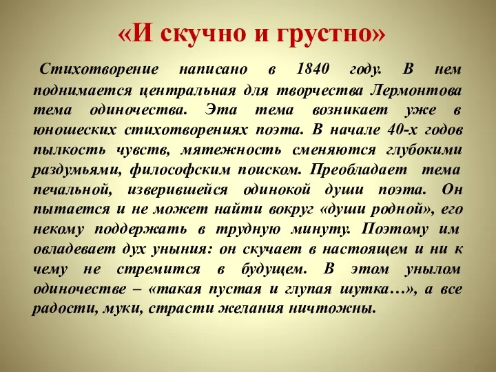 «И скучно и грустно» Стихотворение написано в 1840 году. В