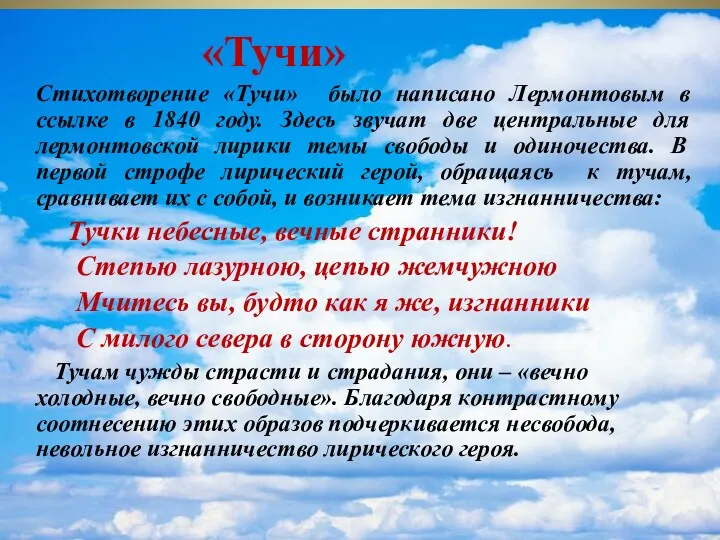 Стихотворение «Тучи» было написано Лермонтовым в ссылке в 1840 году.