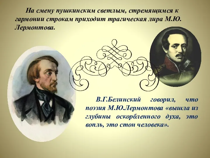 На смену пушкинским светлым, стремящимся к гармонии строкам приходит трагическая