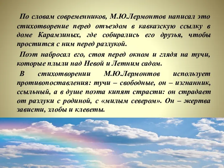 По словам современников, М.Ю.Лермонтов написал это стихотворение перед отъездом в